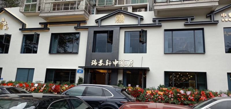半岛app下载体育
工程案例 | 四川乐山瑞苏轩中餐厅