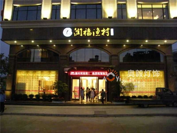 半岛app下载体育
工程案例 | 润福渔村酒楼